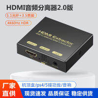 【Hot sales】 ความนิยมของผู้ผลิต HDMI เครื่องแยกเสียง 2.0 ฉบับ 4k60 แปลงเสียง HDMI โอนใยแก้วนำแสง 5.1 เสียง 3.5