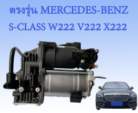 1ชุดโช๊คปั๊มลม Mercedes Benz S-Class W222 S300 S450 S500 S63 S650ปั๊มโช๊คช่วงล่างถุงลม ปั๊มรถเบนซ์ S350 S560 S600 S65ปั้มลมตรงรุ่นสำหรับเบนซ์  สินค้ารับประกัน1ปี