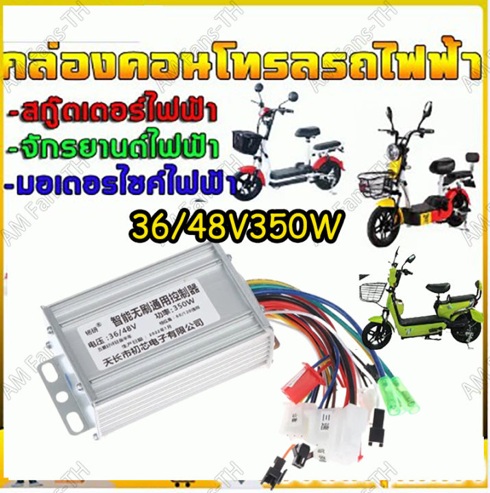 am-กล่องมอเตอร์ควบคุมจักรยานไฟฟ้า-350w-36v-48v-dc-สําหรับ-e-bike-สกูตเตอร์