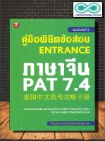 หนังสือภาษา คู่มือพิชิตข้อสอบ ENTRANCE ภาษาจีน PAT 7.4 (พิมพ์ครั้งที่ 2 ) (Infinitybook Center)