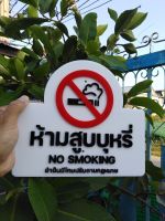 ป้ายอะคริลิค ห้ามสูบบุหรี่ No Smoking ขนาด 23 x20.5 cm สีสันสวยงาม ดูดีมีมิติ ทดแดด ทนฝน