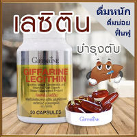 ตรงปกไม่จกตา?30แคปซูล?บำรุงตับกิฟารีนเลซิตินเสริมสร้างภูมิคุ้มกัน/รหัส82035/จำนวน1กระปุก(30แคปซูล)?⭐ร้านแม่เล็กของแท้100%