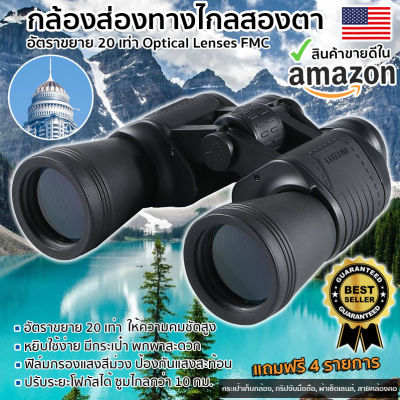 กล้องส่องทางไกล LUXUN 20x50 กล้องสองตา Binoculars กำลังขยาย 20 เท่า กล้องสองตา เดินป่า ส่องนก สองตา