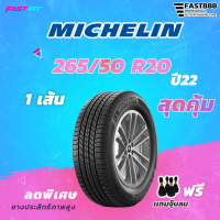 MICHELIN ยางขอบ 265/50R20 รุ่น Primacy SUV+ ปี 22 ติดตั้งฟรี เเถมฟรีจุ๊บลม