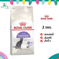 ✨ส่งฟรี ส่งด่วน Royal Canin แมวโต สูตร Sterilized ทำหมัน ขนาดสินค้า 2 kg. เก็บเงินปลายทาง ✨