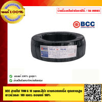 BCC สายไฟ THW-A 10 sqmm. สีดำ บางกอกเคเบิ้ล ม้วนละ 100 เมตร ของแท้ 100% ร้านเป็นตัวแทนจำหน่ายโดยตรง