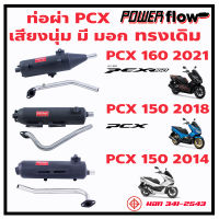 Power Flow ท่อPCX 150 160 2014 2018 2021 2022 ท่อผ่า ผ่าเปิด ไส้ตะแกรง ทรงเดิม PCX Honda ตรงรุ่น มีมอก คอเลส คอสวม ใส่กันร้อนเดิมได้ทั้งชุด