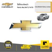 ( โปรโมชั่น++) คุ้มค่า CHEVROLET #94717470 โลโก้กระจังหน้า Colorado ปี 2012-2016 ของแท้ เบิกศูนย์ ราคาสุดคุ้ม กระจัง หน้า ฟ อ ร์ ด กระจัง หน้า รถ กระจัง หน้า อี ซู ซุ กระจัง หน้า city