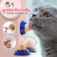 ✅พร้อมส่ง ลูกอมแมวเลียลูกแมวกินขนมแมว กระป๋องโภชนาการแมวลูกแคทนิป ขนมแมวเพื่อสุขภาพ ลูกอมน้ำตาลแคทนิปเลีย ลูกบอลให้พลังงานสารอาหาร