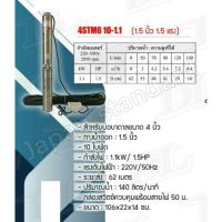 MITSUROMAR ปั๊มบาดาล รุ่น 4STM6 10-1.1 บ่อ4 10ใบ รูน้ำออก1.5 1.5HP ปั๊มแช่ ปั๊มจุ่ม ปั๊มน้ำ ปั้มบาดาล ปั้มแช่ ปั้มจุ่ม