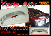 Yaris Ativ สปอยเลอร์ ทรงห้าง (MDL) ยกมีไฟเบรค งานนำเข้า