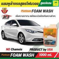 แชมพูล้างรถ สูตรโฟมวอช PLATINUM WASH NO CHAMOIS แชมพูสูตรทำความสะอาด เพิ่มความเงางาม สดใสและช่วยป้องกันคราบต่างๆ สามารถย่อยสลายทางชีวภาพได้