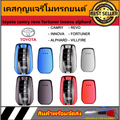 AUTO STYLE เคสกุญแจรีโมทรถยนต์ ปลอกกุญแจ TPU KEY  toyota camry revo fortuner innova alphard มีสีดำ แดง เงิน ฟ้า ให้เลือก