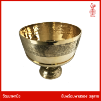 THAI BRONZE - ขันพานรอง ลายบัว ขันทองเหลือง พานทองเหลือง ขันพานทองเหลือง ขันน้ำมนต์ ขันน้ำมนต์ทองเหลือง