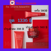 ส่งฟรี/กิฟฟารีน แอสตาแซนธิล เอจ-ดีไฟอิ้ง ซีรี่  ครีม เซรั่ม  สัมผัสนุ่มละมุน ตึงกระชับ ลดปัญหาเรื่องริ้วรอย ไม่หย่อนคล้อย แลดูอ่อนเยาว์