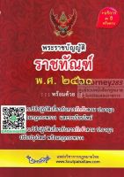 พระราชบัญญัติราชทัณฑ์ พ.ศ. 2560 ฉบับจับประเด็น +ดัชนีค้น+กฎกระทรวงและที่เกี่ยวข้อง