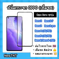 ฟิล์มกระจก Oppo Reno ทุกรุ่น ฟิล์มกระจกนิรภัย OPPO RENO ฟิล์มออปโป้ Reno2/Reno2F/Reno3/Reno 3Pro/Reno4(4G)/Reno(5G)/Reno5(4G)/Reno5(5G)/Reno6/Reno6 (5G) ส่งจากไทย