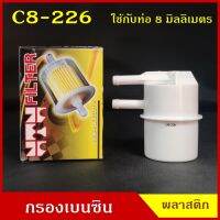 NTN กรองเบนซิน กรองน้ำมันเชื้อเพลิง C8-226 พลาสติก CHAMP สีขาว F ใช้กับท่อขนาด 8 มิลลิเมตร ราคา ลูกละ