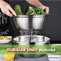 WOOKEE กะละมังล้างผัก ผลไม้ สแตนเลส กะละมังในครัวเรือน กะละมังสแตนเลส