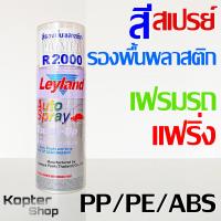 สีสเปรย์ รองพื้นพลาสติก เลย์แลนด์ R2000 Leyland Poly-propylene Primer Spray สีใส