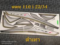 สติ๊กเกอร์ เวฟ WAVE 110I LED ติดรถสีดำ-เทา ปี 2022รุ่น 34