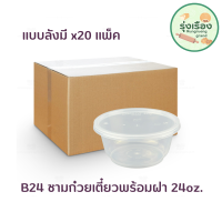 B24 ชามก๋วยเตี๋ยวพร้อมฝา 24oz. ใส 25ชิ้น แบบลัง 20แพ็ค ตราNexTech