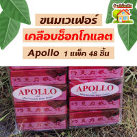 ขนมเวเฟอร์เคลือบช็อกโกแลต Apollo แพ็ค 48 ชิ้น