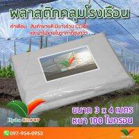 HOT** พลาสติกคลุมโรงเรือน หน้ากว้าง 3 เมตร ยาว 4 เมตร 100 ไมครอน ผสม UV7% สูตรมาตรฐาน กระจายแสง ทำหลังคา by hydroponicgroup ส่งด่วน ผ้าใบและอุปกรณ์ ผ้าใบ และ อุปกรณ์