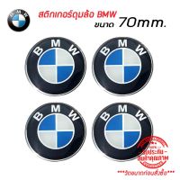 สติ๊กเกอร์ติดดุมล้อ สติ๊กเกอร์เรซินโลโก้ BMW ขนาด 70mm. 1 ชุดมี (4ชิ้น)