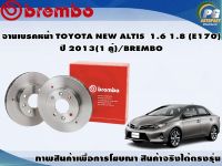 จานเบรคหน้า TOYOTA NEW ALTIS  1.6 1.8 (E170) ปี 2013 (1 คู่)/BREMBO