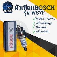 ❗️❗️ SALE ❗️❗️ หัวเทียน BOSCH สำหรับ เครื่องตัดหญ้า 2 จังหวะ 2 T เครื่องพ่นยา 767 เลื่อยยนต์ 2  รุ่น WS7F !! เครื่องตัดหญ้า Lawn Mowers บริการเก็บเงินปลายทาง โปรโมชั่นสุดคุ้ม โค้งสุดท้าย ราคาถูก คุณภาพดี โปรดอ่านรายละเอียดก่อนสั่ง