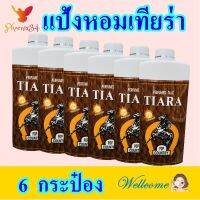 แป้ง แป้งหอมเทียร่า แป้งหอม แป้งทาตัว Powder แป้งทาหน้า แป้งอเนกประสงค์ Tiara Perfumed Talc 6 กระป๋อง