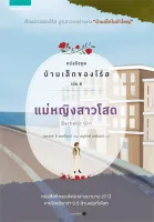 Amarinbooks หนังสือ แม่หญิงสาวโสด หนังสือชุด บ้านเล็กของโร้ส เล่ม 8