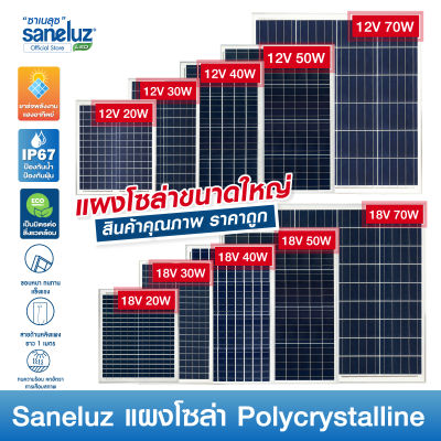 Saneluz แผงโซล่าเซลล์ 18V มีขนาดให้เลือกคือ 10W 12W 20W 30W 40W 50W 70W Polycrystalline พร้อมสายไฟยาว 1 เมตร Solar Cell Solar Light โซล่าเซลล์ ไฟโซล่าเซลล์ Solar Panel VNFS