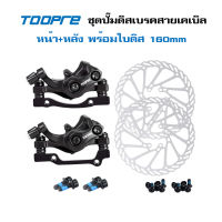 TOOPRE ชุดปั๊มดิสเบรคสายเคเบิล จักรยาน หน้า+หลัง พร้อมใบดิส 160mm เบรคหนึบๆ คุณภาพดี ในราคาย่อมเยาว์มากๆ