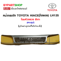 หน้ากระจัง TOYOTA HIACE(ไฮแอซ) LH125 โฉมหัวจรวจ สีเทา (ตามรูป)