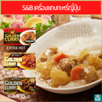 S&amp;B Golden Curry เครื่องแกงกะหรี่ญี่ปุ่น  แกงกะหรี่ญี่ปุ่น ผงกะหรีก้อน แกงกะหรี่ ผงแกงกะหรี่ญี่ปุ่น หอมเครื่องเทศสไตล์ญี่ปุ่นแท้ๆ