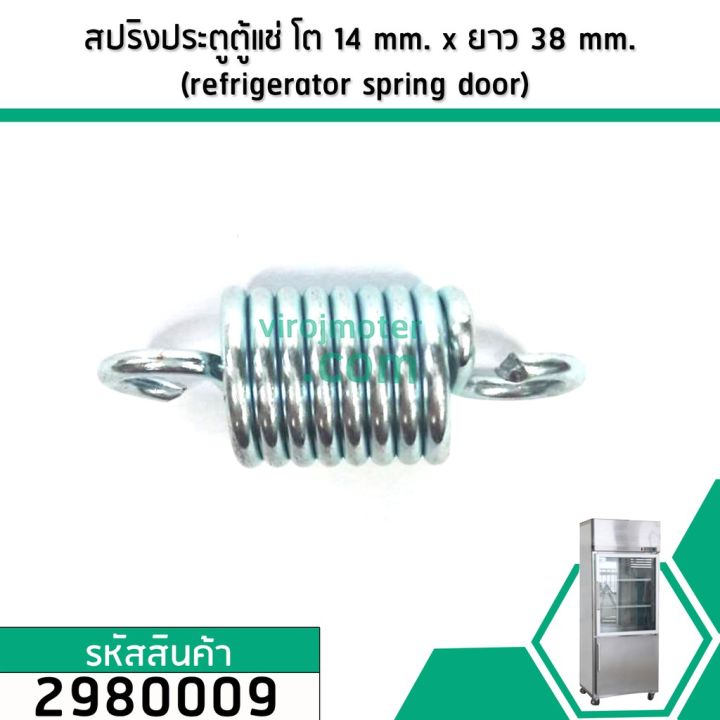 สปริงประตูตู้แช่-สปริงบานประตูตู้แช่-refrigerator-spring-door-ขนาดความโต-14-mm-x-ยาว-38-mm-เกรด-a-ขายส่ง-2980009