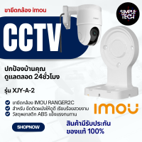 ขายึดกล้องวงจรปิด imou รุ่น Ranger ขากล้องวงจรปิด ขายึดกล้องcctv ขายึดกล้องแบบติดผนัง ราคาถูก Simple Tech