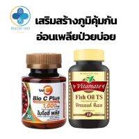 ชุดคู่สำหรับเสริมสร้างภูมิคุ้มกัน WellC Bioc pllus 30.s And Fish oil TS 30s