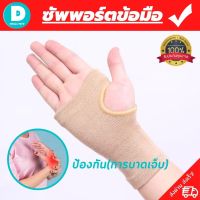 (DD.healthy) ผ้ารัดข้อมือ สายรัดข้อมือ ที่รัดข้อมือ  ช่วยป้องกันและซัพพอร์ตข้อมือจากการบาดเจ็บ เนื้อผ้ายืดหยุ่นใส่สบาย ระบายอากาศใด้ดี ขนาดฟรีไซต์ (1 แพ็คมี 2 ข้าง) สินค้าพร้อมส่ง