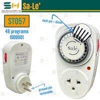 SA-LE ST057 ANALOG TIMER ปล๊กไฟตั้งเวลาได้ถึง 48 โปรแกรม