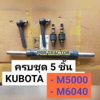 (งานเกรดแท้)(5ชิ้น) ชุดลูกหมากคันชัก ครบชุด + กระบอกเลี้ยว รถไถรุ่น M5000-M6040