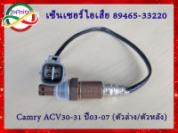 เซ็นเซอร์ไอเสีย,อ็อกซิเจนเซ็นเซอร์,O2 sensor Camry ปี 03-07 (ตัวล่าง)- DENSO ACV30-31 รหัสสินค้า 89465-33220 **สินค้าใหม่**