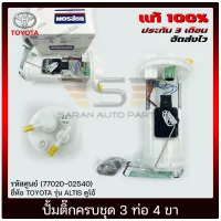 ปั้มติ๊ก อัลติส ลูกลอยในถังครบชุด 3 ท่อ 4 ขา แท้ รหัส (77020-02540) ยี่ห้อTOYOTA รุ่น ALTIS ดูโอ้