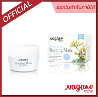 NAGANO | SLEEPING MASK ครีม มากส์หน้า สูตรข้ามคืน