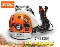 เครื่องเป่าลมเป่าใบไม้ชนิดเครื่องยนต์ STIHL BR700