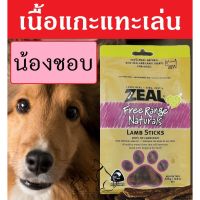 CGD ขนมสุนัข [รีบก่อนจะหมด!] เนื้อแกะนิวซีแลนด์ ขนมสุนัข สำหรับแทะเล่น ZEAL LAMB STICKS 125g ขนม ขนมหมา  ขนมสัตว์เลี้ยง