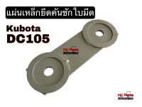 แผ่นเหล็กยึดคันชักใบมีด รถเกี่ยวข้าวคูโบต้า รุ่น DC105 Kubota เหล็กยึดคันชัก แผ่นยึดคันชักใบมีด