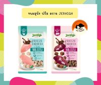 ใหม่ Jerhigh ขนมสุนัข Freeze Dried เจอร์ไฮ ชิ้นเนื้อแท้ๆ 100% ขนาด 40 กรัม